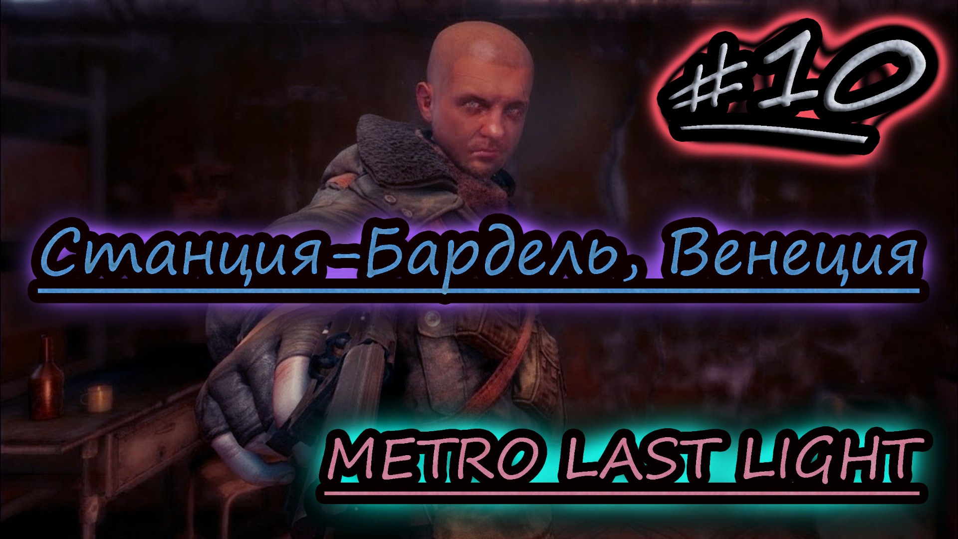 ЗАПРЕЩЁННАЯ ВЕНЕЦИЯ ✔ METRO LAST LIGHT #10