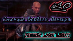 ЗАПРЕЩЁННАЯ ВЕНЕЦИЯ ✔ METRO LAST LIGHT #10