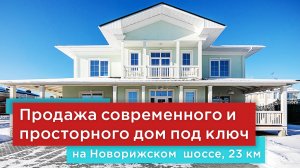 Новый дом с отделкой под ключ  в поселке бизнес-класса на Новой Риге.