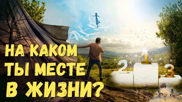 На каком ты месте в своей жизни практическая 1 часть от высших сил