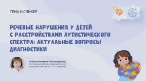 Речевые нарушения у детей с расстройствами аутистического спектра: актуальные вопросы диагностики