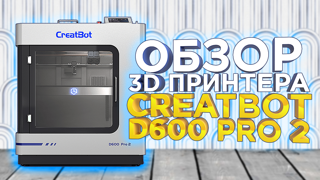 Видео обзор обновленного 3D принтера для производства Creatbot D600 Pro 2