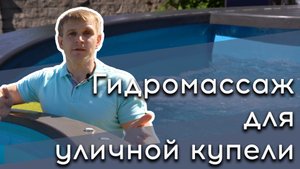 Гидромассаж в уличной купели с подогревом | Польза гидромассажа | Особенности гидромассажа в купели