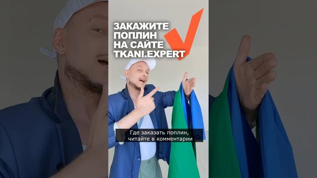 ❓ЧТО СШИТЬ НА ЛЕТО ? закажите поплин для  летнего платья в магазине ТКАНИ.expert