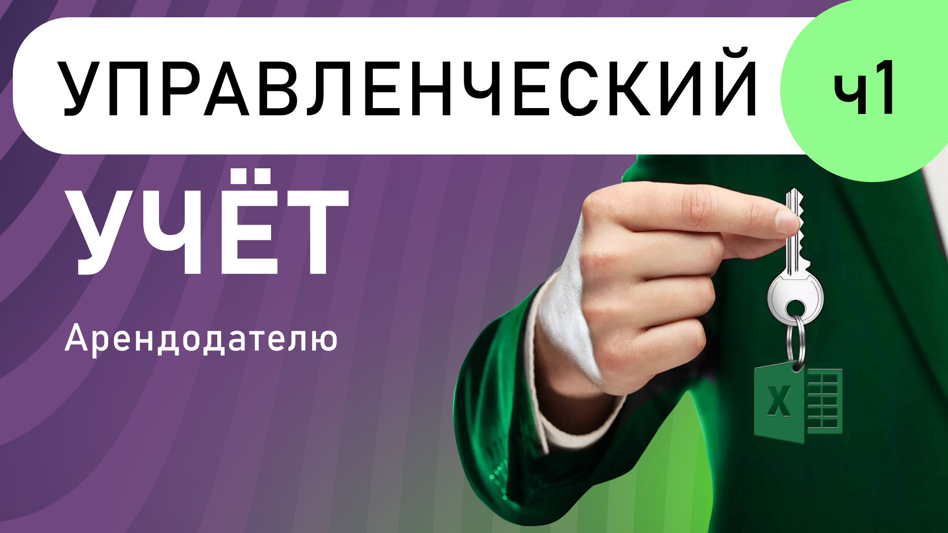 Как вести управленческий учёт Арендодателю (часть 1)