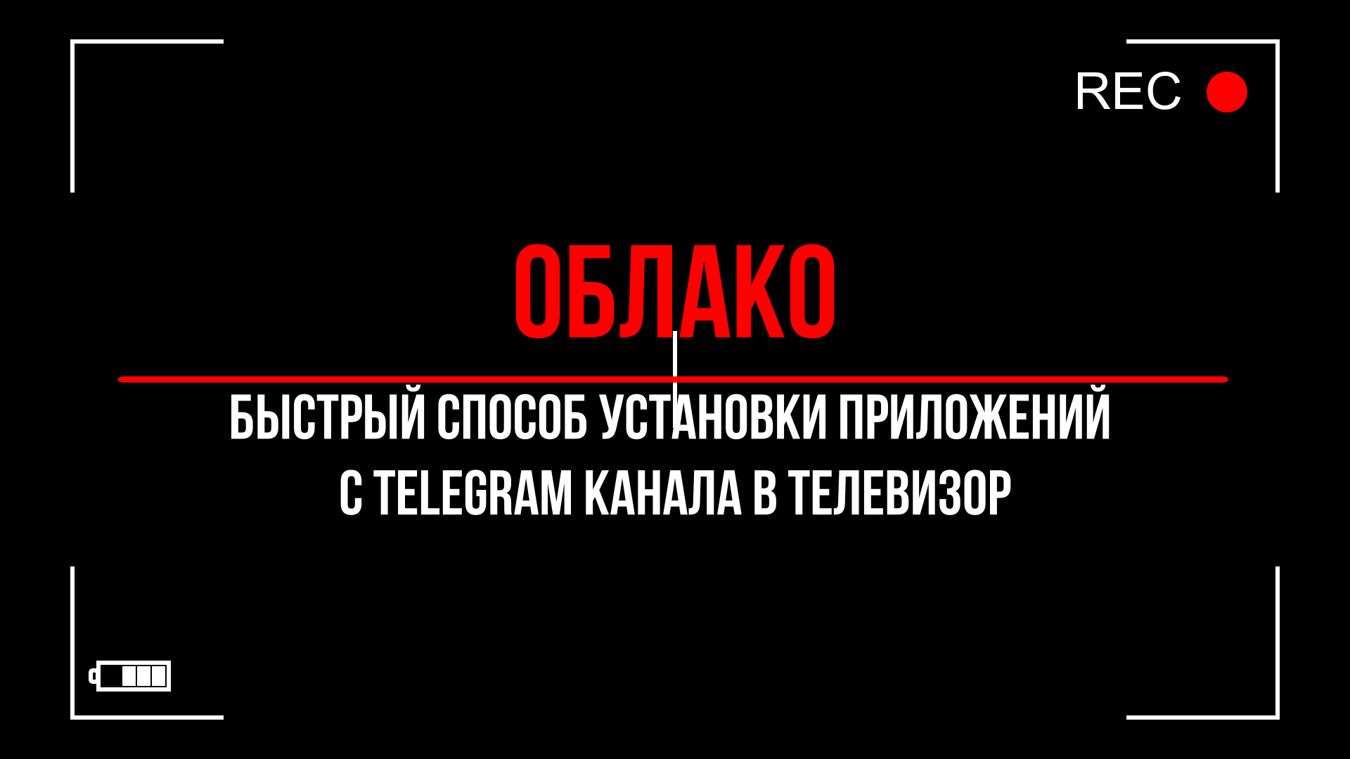 Загрузка приложений на телевизор через облако и файловый менеджер на телевизор