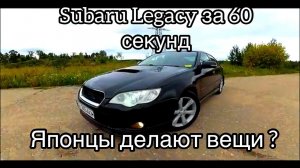 ЯПОНЦЫ ДЕЛАЮТ ВЕЩИ?? SUBARU LEGACY ОБЗОР ЗА 60 СЕКУНД СУБАРУ ЛЕГАСИ REVIEW 60 SECOND