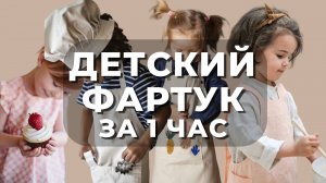 Сшили милый фартук с дочкой