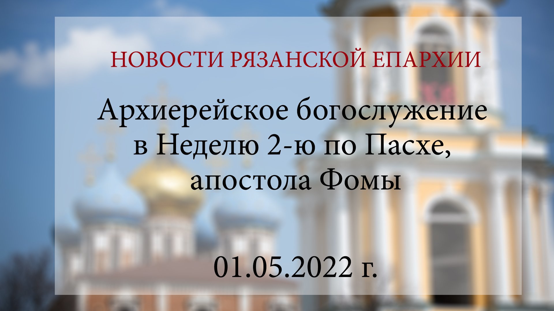 Архиерейское богослужение в Неделю 2-ю по Пасхе, апостола Фомы (01.05.2022 г.)