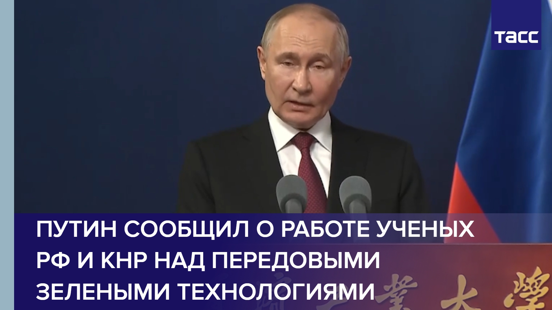 Путин сообщил о работе ученых РФ и КНР над передовыми зелеными технологиями