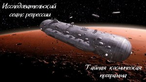 Секретная космическая программа..
