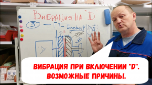 Реальная ситуация. Появляется вибрация при включении "D". Проверь ЭТО.
