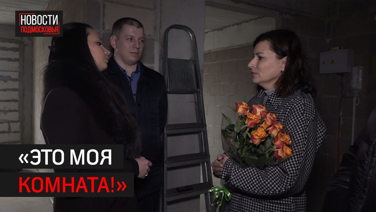 Семья из Солнечногорска смогла купить квартиру благодаря соцвыплате