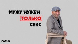 Сатья. Мужу нужен только секс