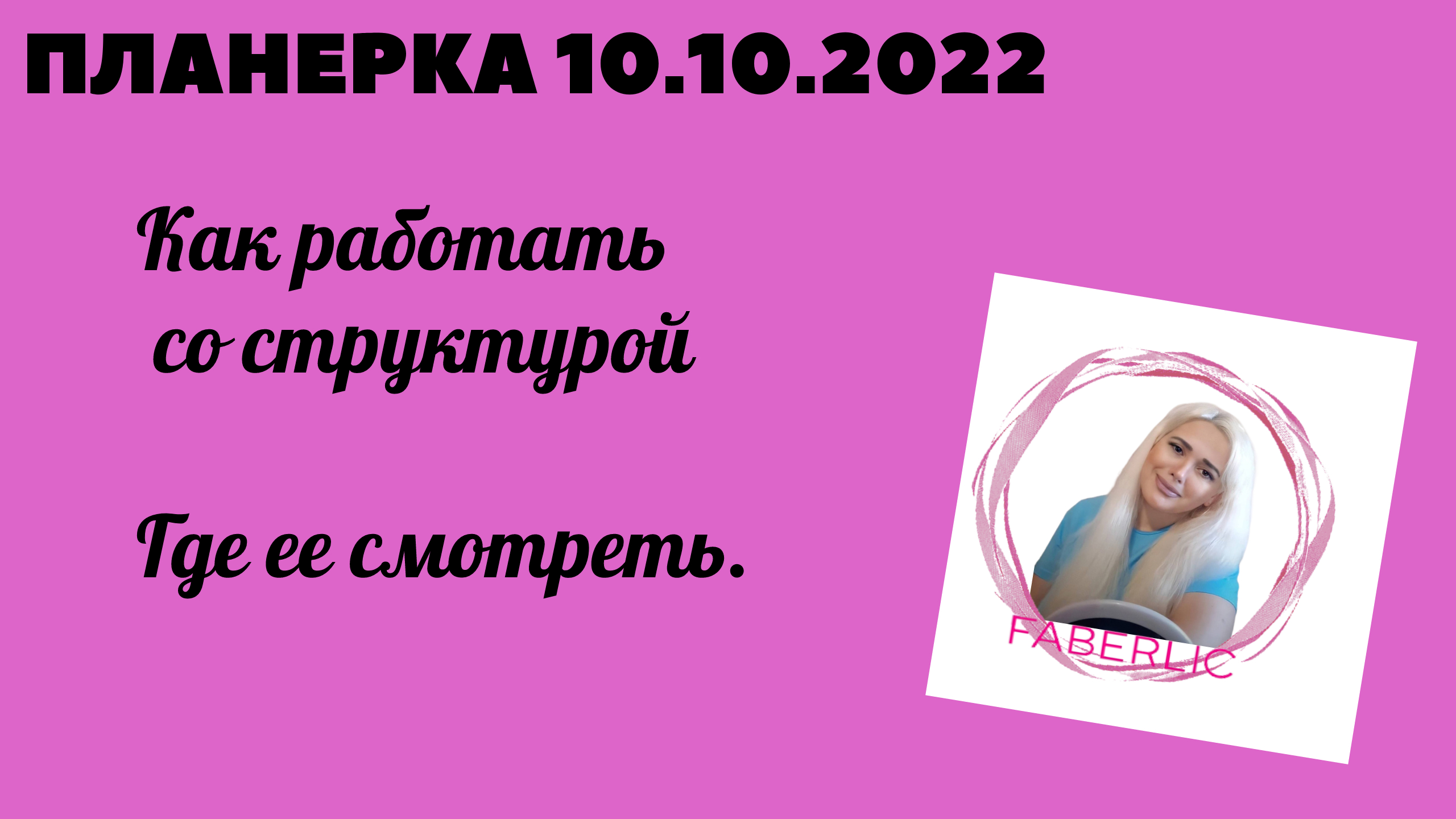 Фаберлик Бизнес . как работать со структурой 10.10.2022.mp4