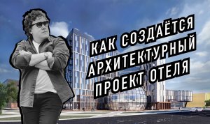 Как создаётся Архитектурный проект Отеля