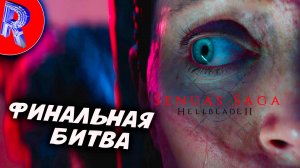 🎮ФИНАЛ: ЭТОГО  БЕЗУМИЯ ▶ Senua’s Saga: Hellblade II - Сага Сенуа: Адский клинок 2 #3