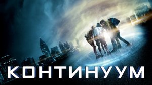 Континуум (2014)