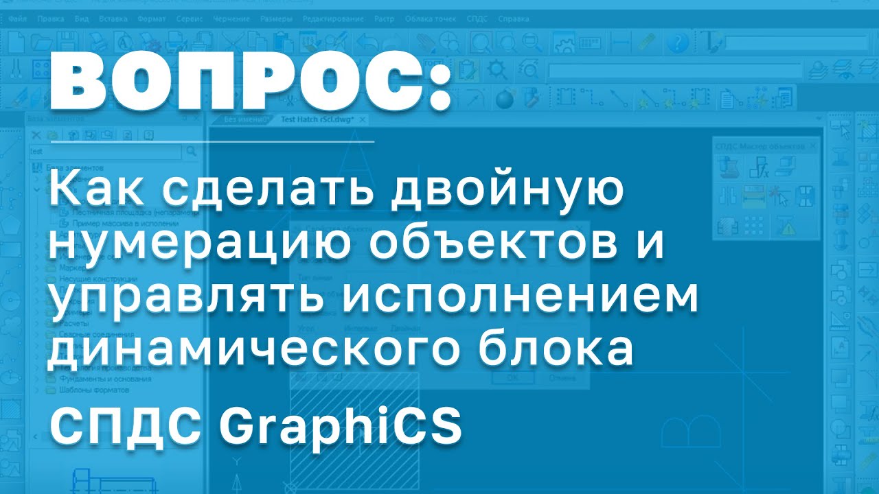 СПДС GraphiCS | Двойная нумерация объектов и управление исполнением динамического блока | САПР