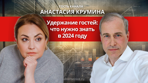 Удержание гостей - ключевой аспект в индустрии гостеприимства в 2024 году