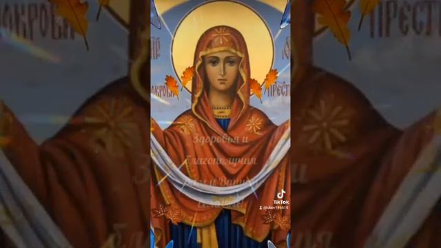 Поздравление!С праздником,Покровом Богородицы Святой!🙏🌿🕊️🌿