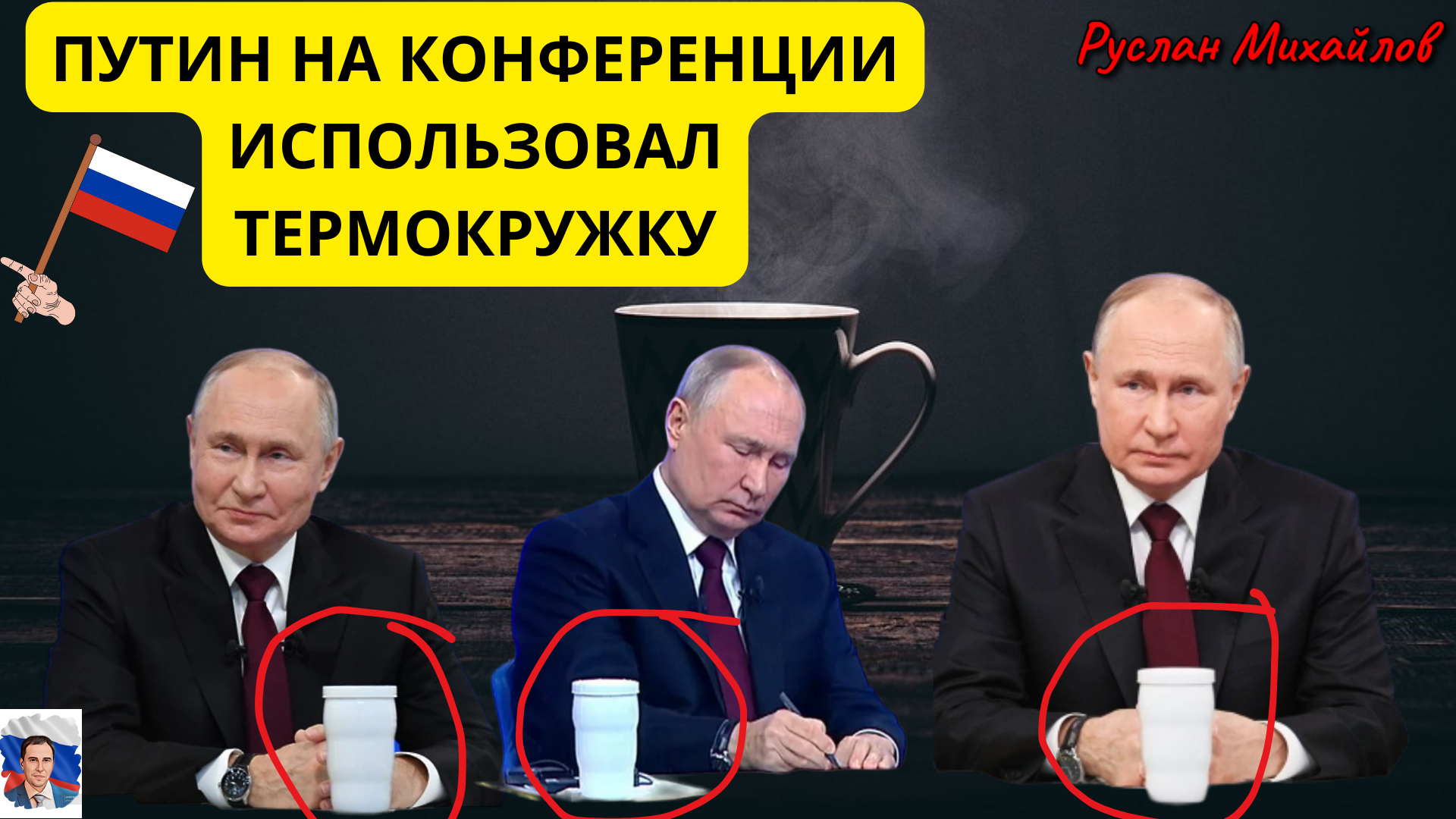 Путин на конференции использовал Термокружку!