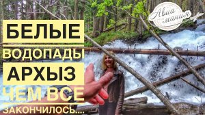 Архыз Джип-Тур на Белые водопады | Карачаево-Черкесия | Отдых в Архызе | Авиамания