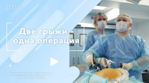 Лечение паховой и пупочной грыж за одну операцию