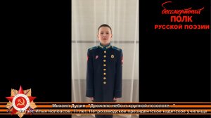 Михаил Дудин "Дрожало небо в хрупкой позолоте...". Читает Илья Колбасов, 11 лет