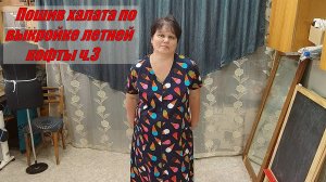Летний халат по выкройке летней кофты ч.3.wmv