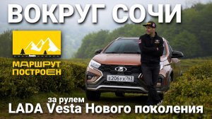 "МАРШРУТ ПОСТРОЕН": вокруг Сочи за рулем LADA Vesta SW Cross Нового поколения