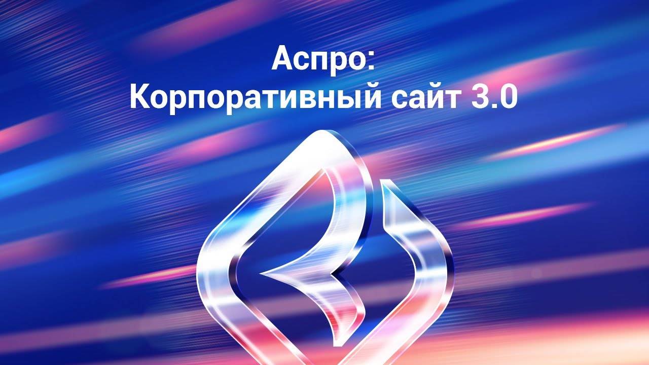 Презентация Аспро: Корпоративный сайт 3.0