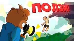 ПОЛЗИ или УМРИ A Difficult Game About Climbing