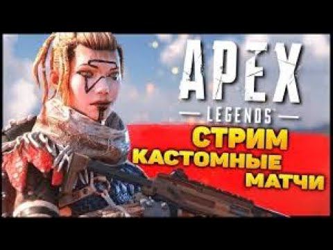 Стрим Apex Legends
