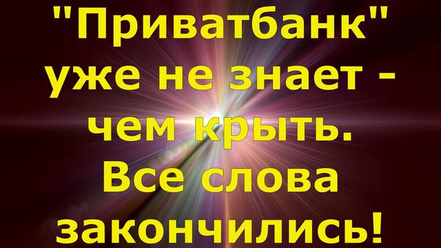 "Приватбанк" офигевает и не знает -что ответить! смотреть онлайн