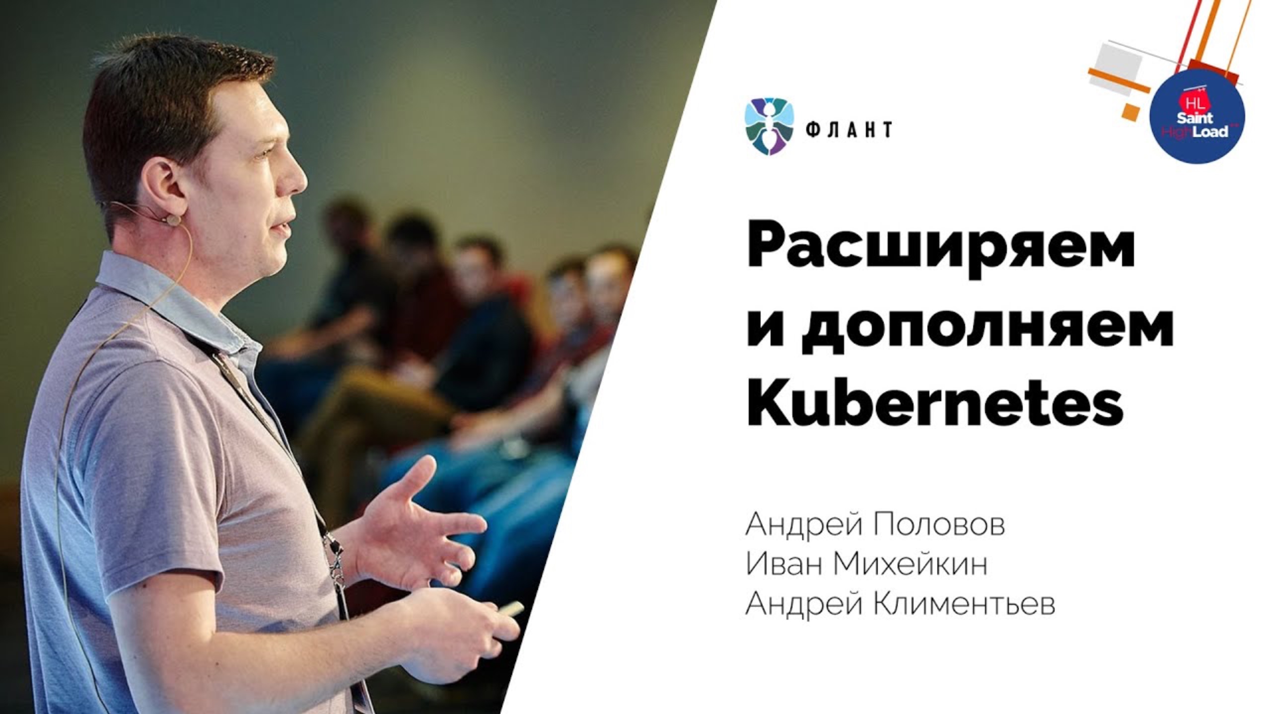 Расширяем и дополняем Kubernetes (Андрей Половов, Флант, Saint HighLoad++ 2019)