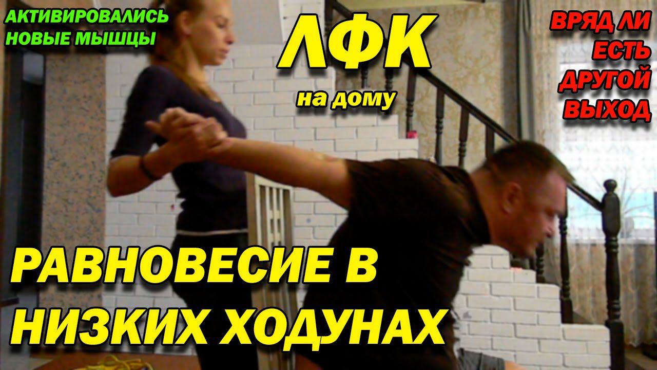 80 ПОСЛЕ ТРАВМЫ РАВНОВЕСИЕ В НИЗКИХ ХОДУНАХ! АКТИВАЦИЯ МЫШЦ СПИНЫ И ЯГОДИЦ! ТЯЖЕЛАЯ ХОДЬБА ЛФК ДОМА!