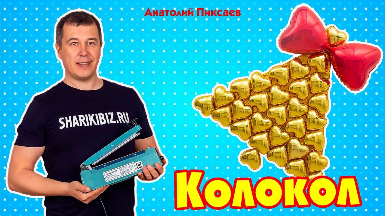 Колокол из фольгированных шаров
