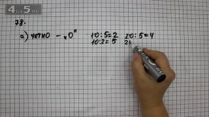 Упражнение 78. (81 Часть 1) Математика 6 класс – Виленкин Н.Я.
