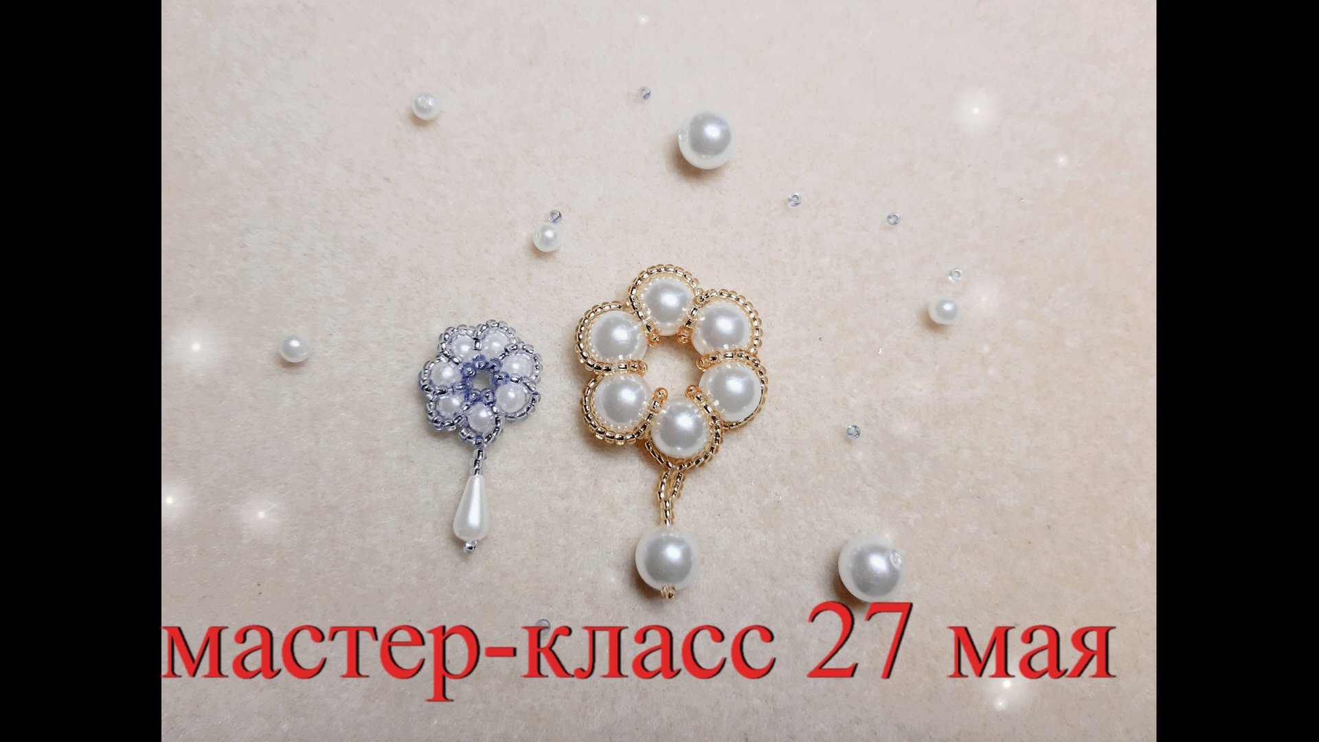 Мастер-класс по бисероплетению. Субботнее занятие 27 мая