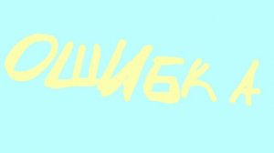 Ошибки из игр: не могу зайти в PK XD╥﹏╥