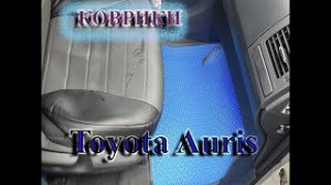Коврики для Тойота Аурис.