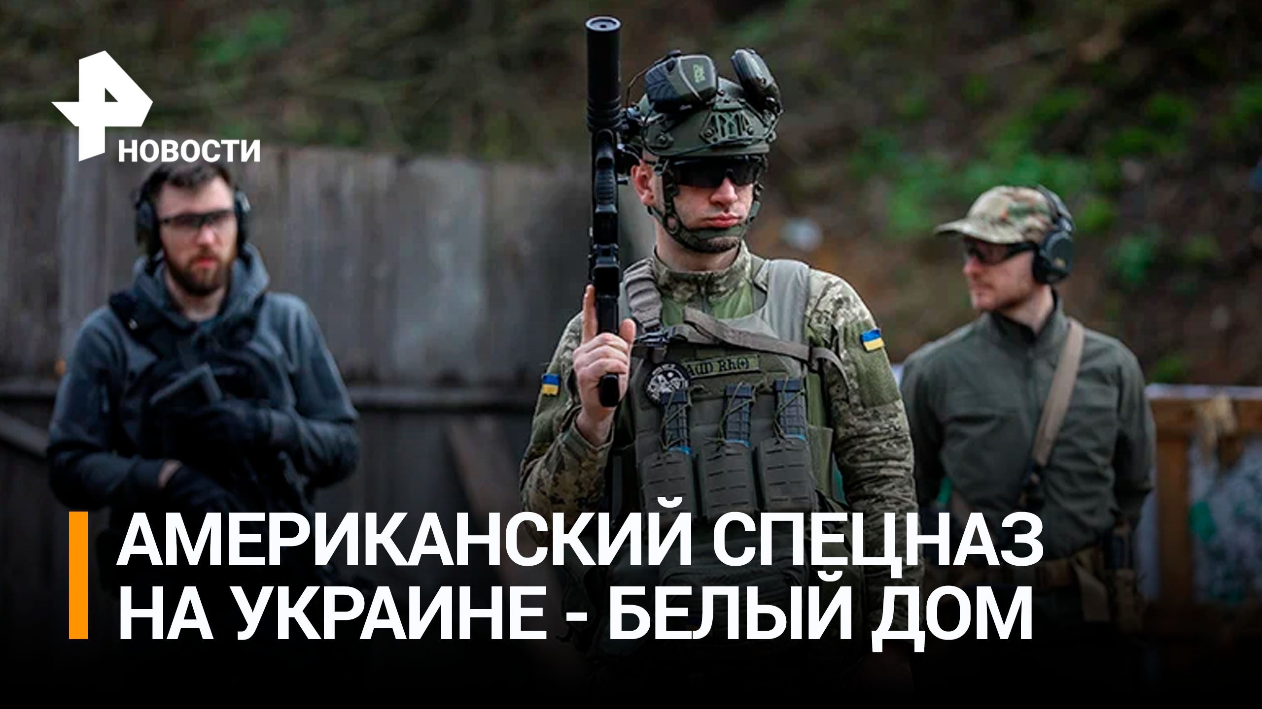 Белый Дом подтвердил присутствие на Украине американского спецназа / РЕН Новости