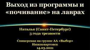 Выход из программы и «почивание» на лаврах. Наталья (Питер). Спик-ая АА на гр."Выбор",Нижневартовск.