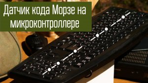 Датчик кода Морзе на микроконтроллере.
