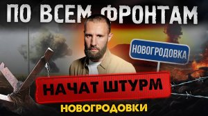 Армия России штурмует Дзержинск, Гродовку, Красногоровку и Новогродовку, идут бои в Курской области