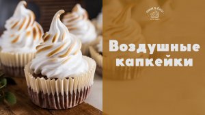 Капкейки с нежным кремом [sweet & flour]