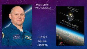 Олег Артемьев "Космос и МКС: как всё устроено на самом деле" .mp4