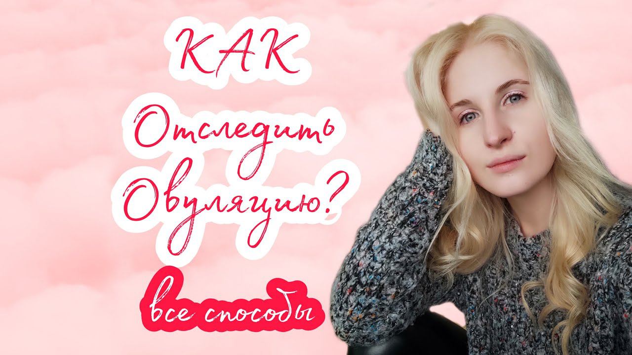 ◈ Овуляция ◈ Этап 3 Определяем овуляцию ◈ Сколько это будет стоить? ◈ УЗИ БТТ тесты выделения