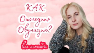 ◈ Овуляция ◈ Этап 3 Определяем овуляцию ◈ Сколько это будет стоить? ◈ УЗИ БТТ тесты выделения